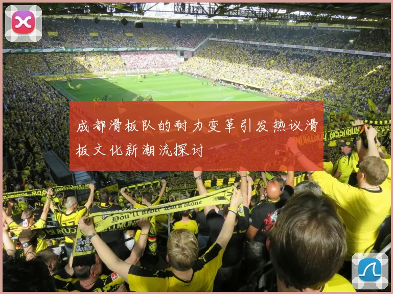 成都滑板队的耐力变革引发热议滑板文化新潮流探讨