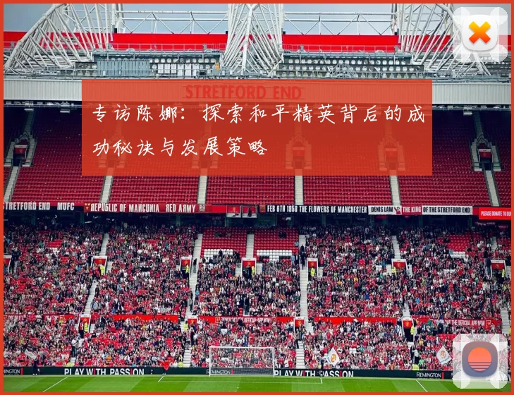 专访陈娜：探索和平精英背后的成功秘诀与发展策略