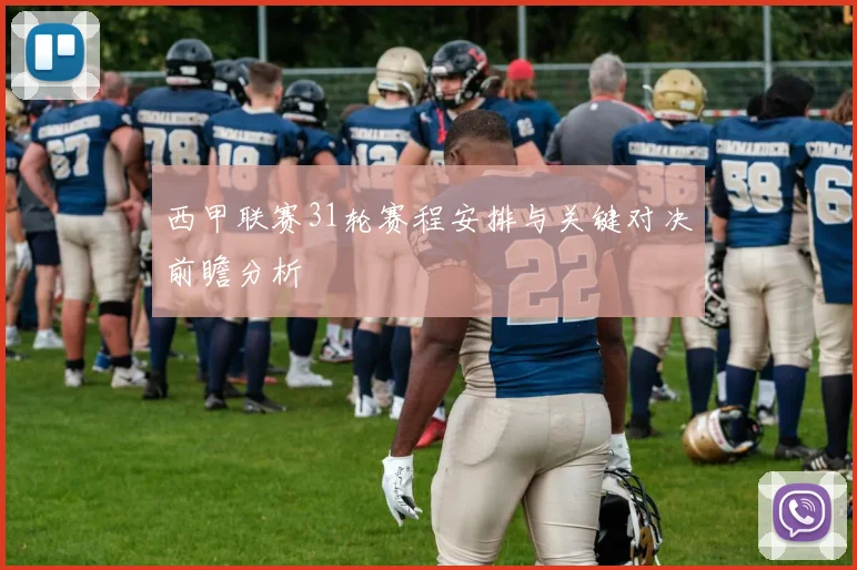 西甲联赛31轮赛程安排与关键对决前瞻分析