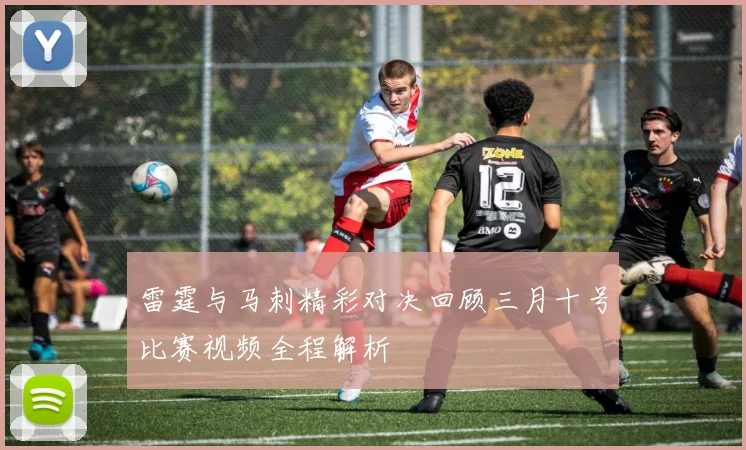 雷霆与马刺精彩对决回顾三月十号比赛视频全程解析